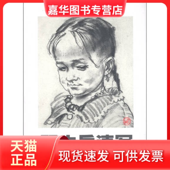 【正版现货】 顾生岳速写 顾生岳 著作 中国美术学院出版社