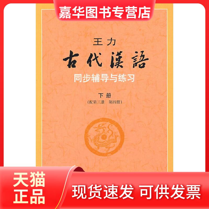 【正版现货】 王力《古代汉语》同步（下册配第三册、第四册）辅导与练习 董志翘，马景仑　主编，董志翘　等编著 中华书局