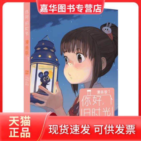 【正版现货】 你好,旧时光 八月长安 著;golo 编绘 著 长江文艺出版社