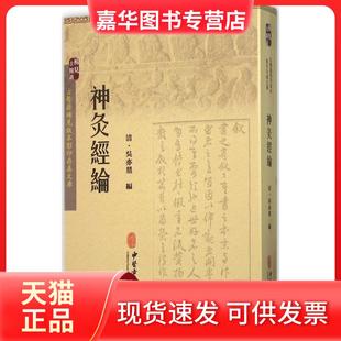 【正版现货】 神灸经论 吴亦鼎 中医古籍出版社