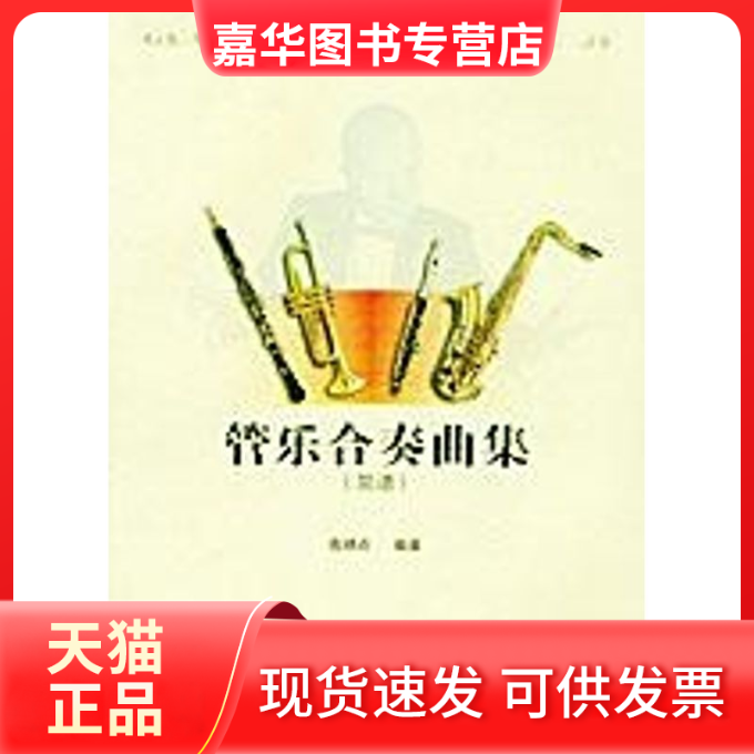 【正版现货】 管乐合奏曲集（简谱） 高炳点 著作 湖南文艺出版社