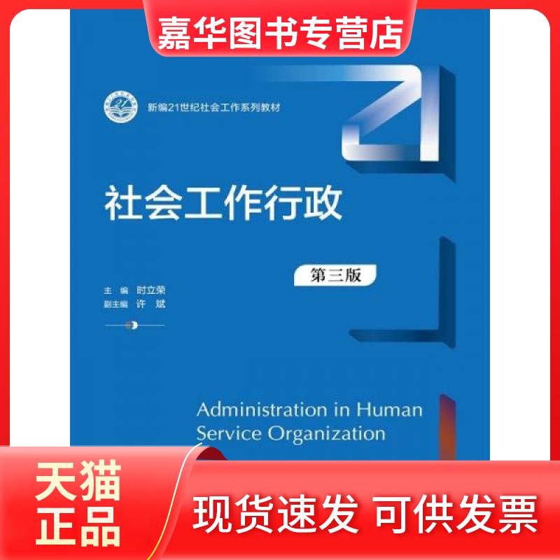 【正版现货】 社会工作行政 第三版 时立荣 中国人民大学出版社