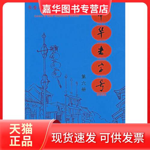 【正版现货】 中华老字号.第六册 张庶平 张之君 中国商业出版社