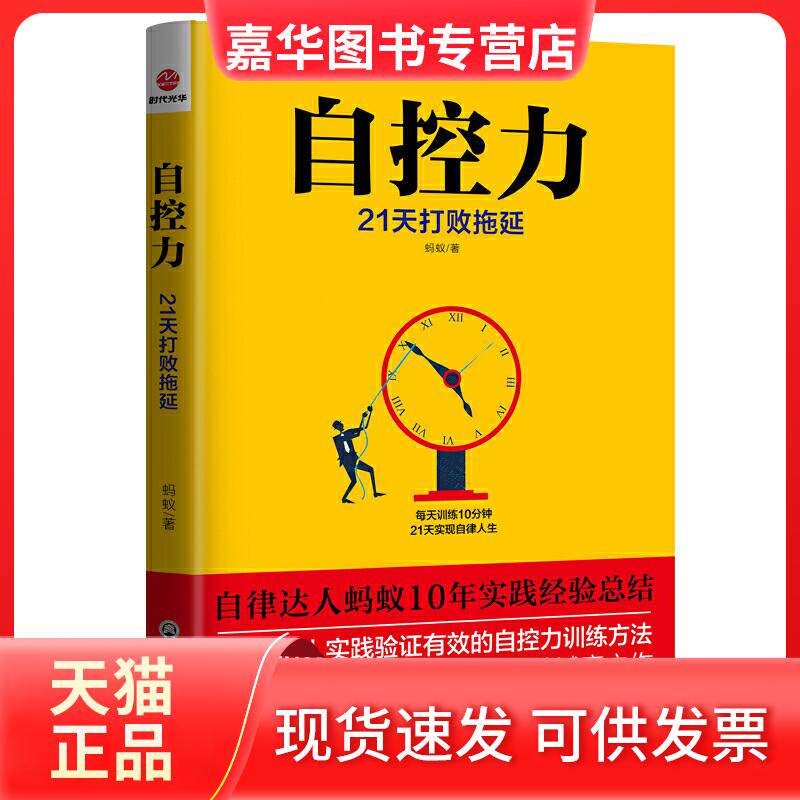 【正版现货】 自控力 21天打败拖延 蚂蚁 著 浙江工商大学出版社