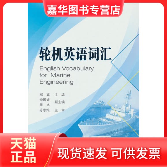 【正版现货】 轮机英语词汇 郑高 著 国防工业出版社