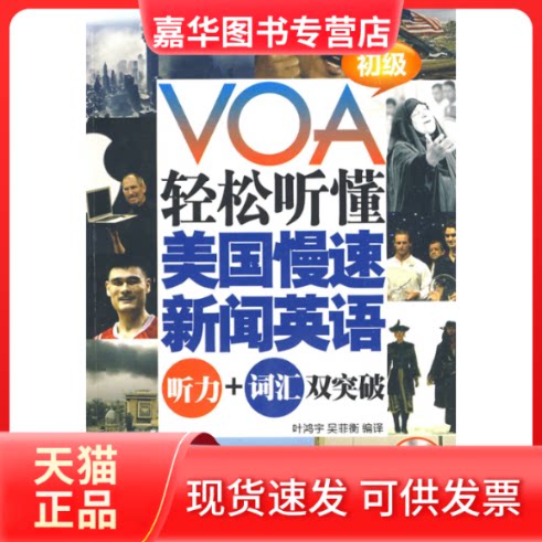 【正版现货】 VOA轻松听懂美国慢速新闻英语:听力+词汇双突破初级 叶鸿宇 吴菲衡 中国宇航出版社
