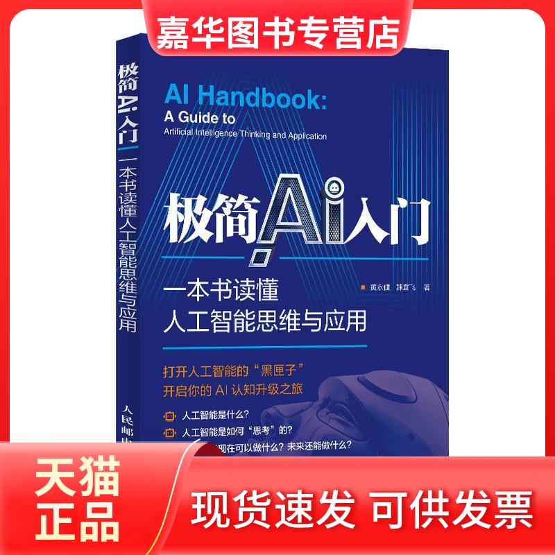 【正版现货】 极简AI入门 一本书读懂人工智能思维与应用 黄永健,韩宜飞 著 人民邮电出版社