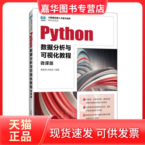 【正版现货】 Python数据分析与可视化教程 微课版 夏敏捷 尚展垒 人民邮电出版社