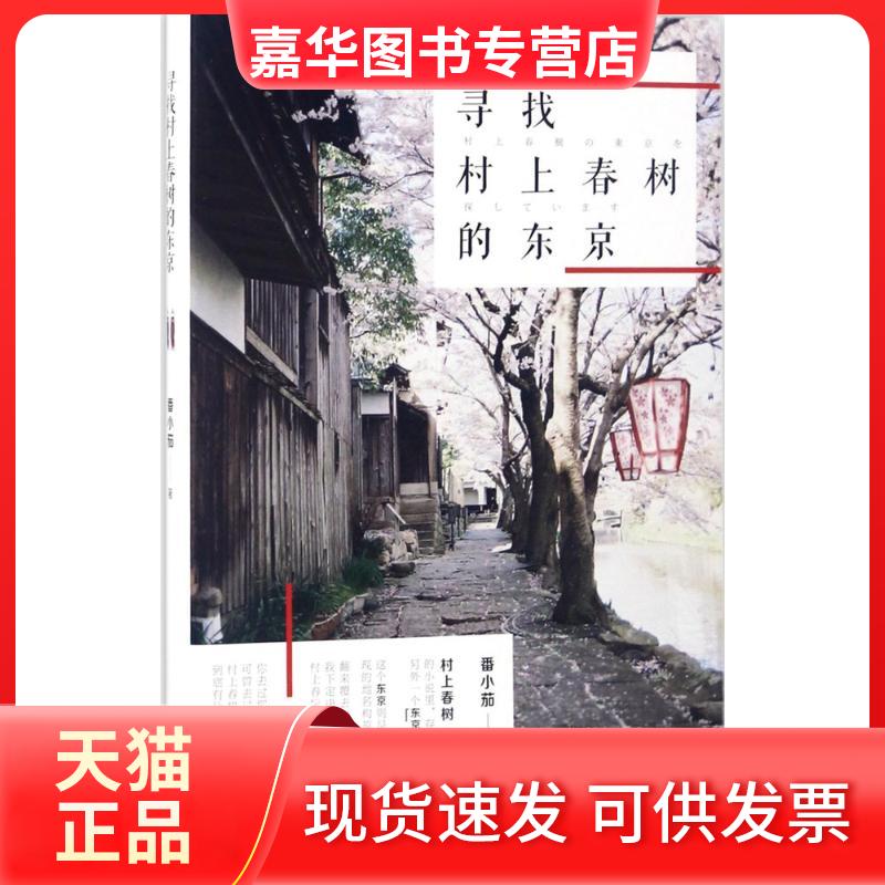 【正版现货】 寻找村上春树的东京 番小茄 著 海南出版社