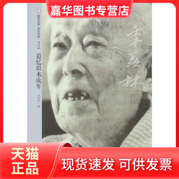 【正版现货】 追忆似水流年(1) 季羡林 漓江出版社