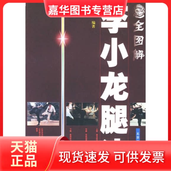【正版现货】 全图解李小龙腿法 温戈 北京体育大学出版社