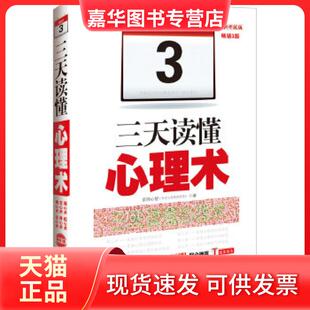 【正版现货】 三天读懂心理术：升级版，3版 京师心智著 中国法制出版社