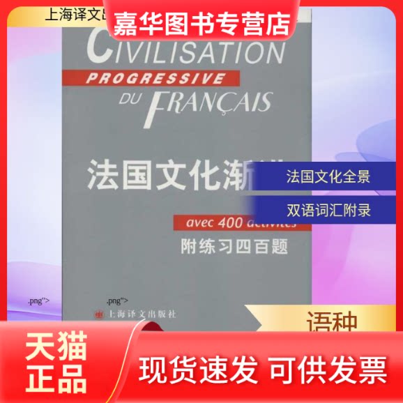 【正版现货】 法国文化渐进(附练习四百题中级) (法)罗斯.斯蒂尔 著 刘常津 译 上海译文出版社