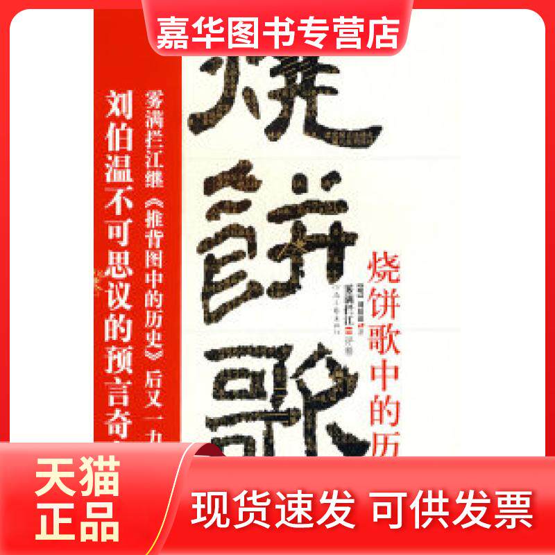 【正版现货】 烧饼歌中的历史(刘伯温不可思议的预言奇书) 雾满拦江 河南文艺出版社