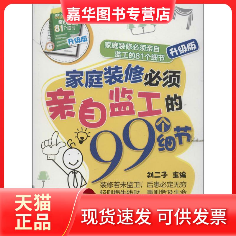 【正版现货】 家庭装修必须亲自监工的81个细节  刘二子 编  著作 机械工业出版社