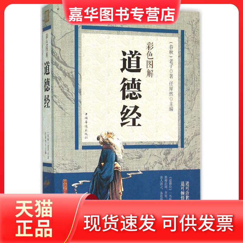 【正版现货】 彩色图解道德经 (春秋)老子 著;任犀然 主编 著作 中国华侨出版社