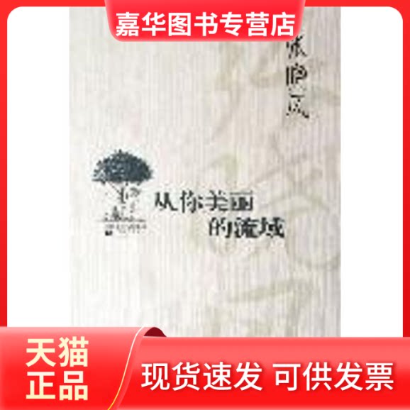 【正版现货】 从你美丽的流域 张晓风 著 江苏文艺出版社