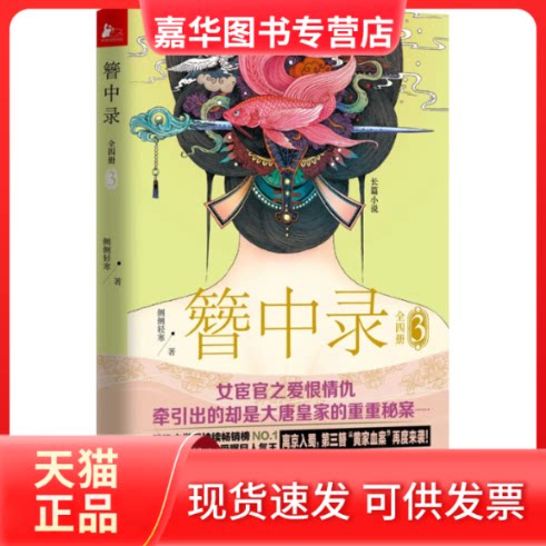 【正版现货】 簪中录 侧侧轻寒 著 著作 江苏文艺出版社
