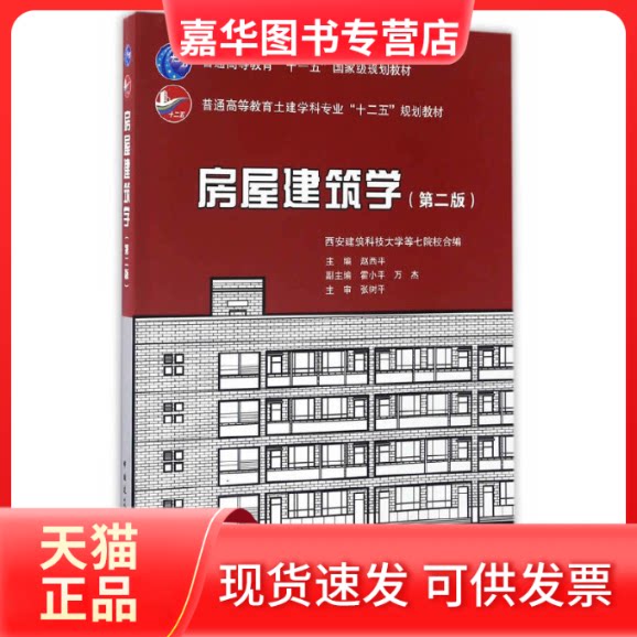 【正版现货】 房屋建筑学(第2版普通高等教育土建学科专业十二五规划教材) 赵西平 中国建筑工业出版社