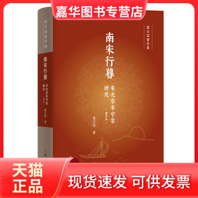 【正版现货】 南宋行暮 宋光宗宋宁宗时代 虞云国 著 上海人民出版社
