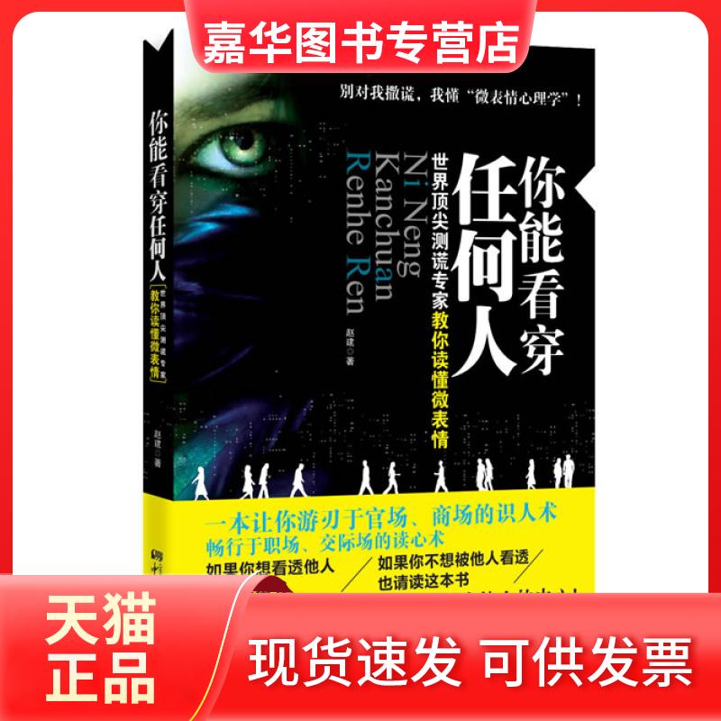 【正版现货】 你能看穿任何人-世界测谎专家教你读懂微表情 赵建 中国画报出版社