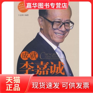【正版现货】 成就李嘉诚一生的八种能力(珍藏版) 王志纲 金城出版社