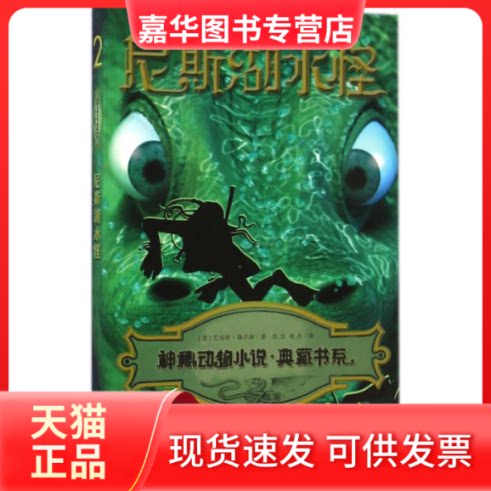 【正版现货】 尼斯湖水怪 (意)艾伯特&middot;梅尔斯(Alberto Melis) 著;张宓,赵杰 译 著作 浙江教育出版社