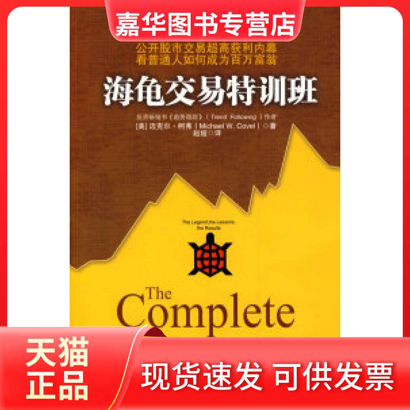 【正版现货】 海龟交易特训班 (美)柯弗 赵娅 中国人民大学出版社