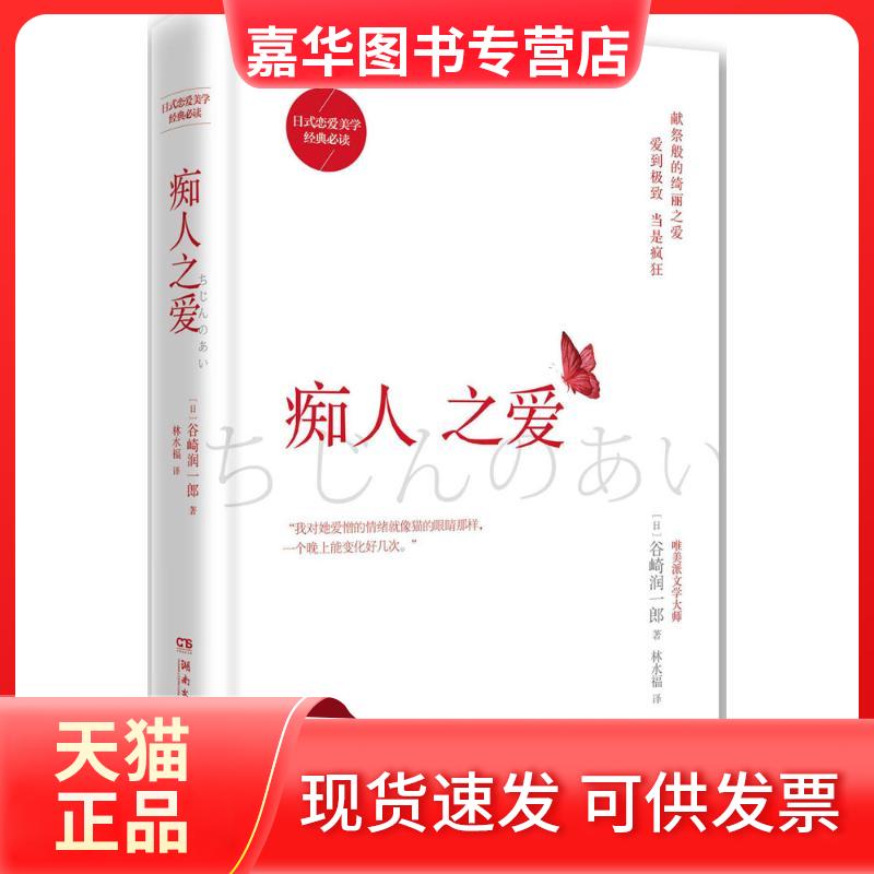 【正版现货】 痴人之爱 [日]谷崎润一郎 著 林水福 译 湖南文艺出版社