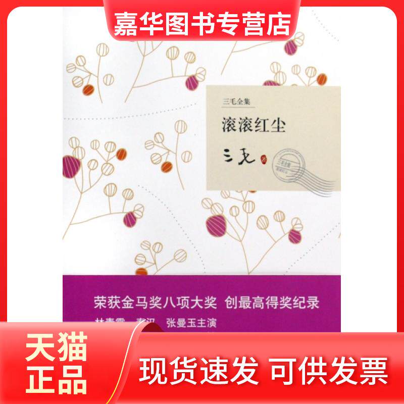 【正版现货】 滚滚红尘/三毛全集 三毛 北京十月文艺