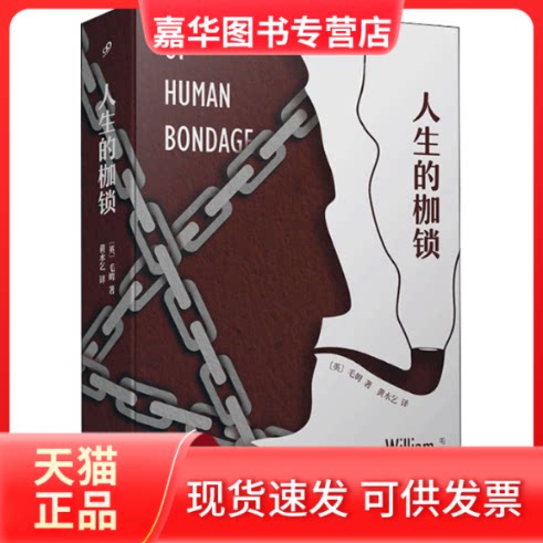 【正版现货】 人生的枷锁 (英)毛姆 著 黄水乞 译 人民文学出版社