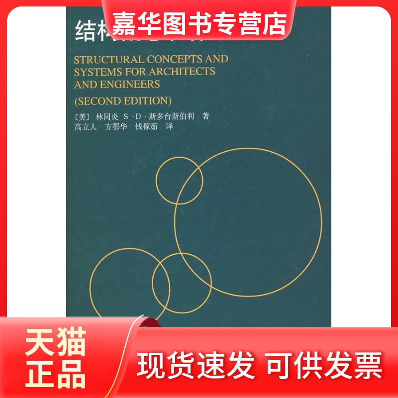 【正版现货】 结构概念和体系(第二版) 林同炎 著 中国建筑工业出版社