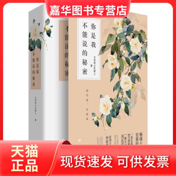 【正版现货】 你是我不能说的秘密 文安初心忆故人 著 著 现代出版社
