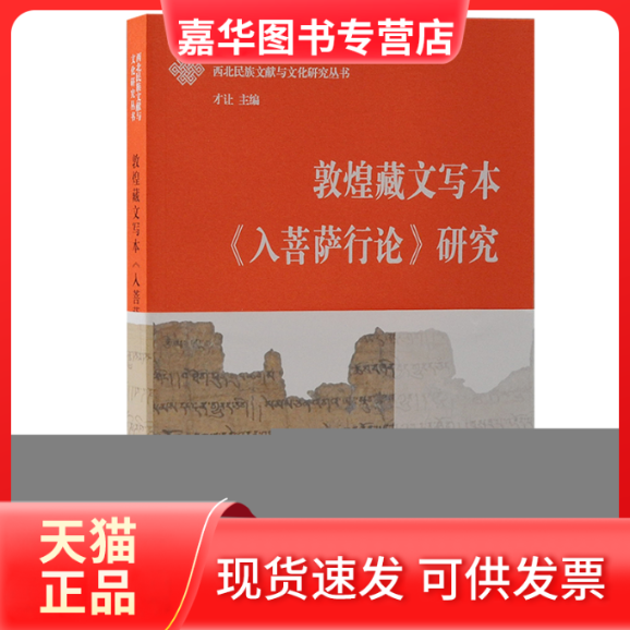【正版现货】 敦煌藏文写本《入菩萨行论》研究 索南 上海古籍出版社