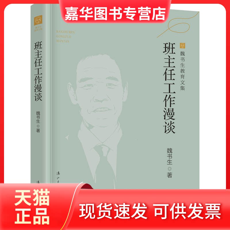 【正版现货】 班主任工作漫谈 魏书生 著 漓江出版社