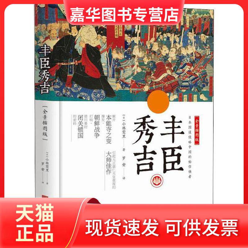 【正版现货】 丰臣秀吉(全景插图版) 小林莺里 中国画报出版社