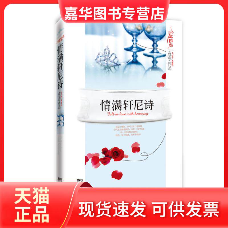 【正版现货】 情满轩尼诗 夜遥. 江苏凤凰文艺出版社