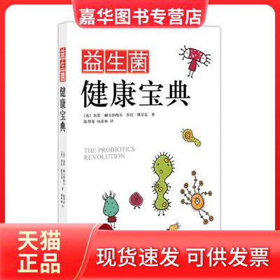 【正版现货】 益生菌健康宝典 （美）加里·赫夫纳格尔 南海出版社