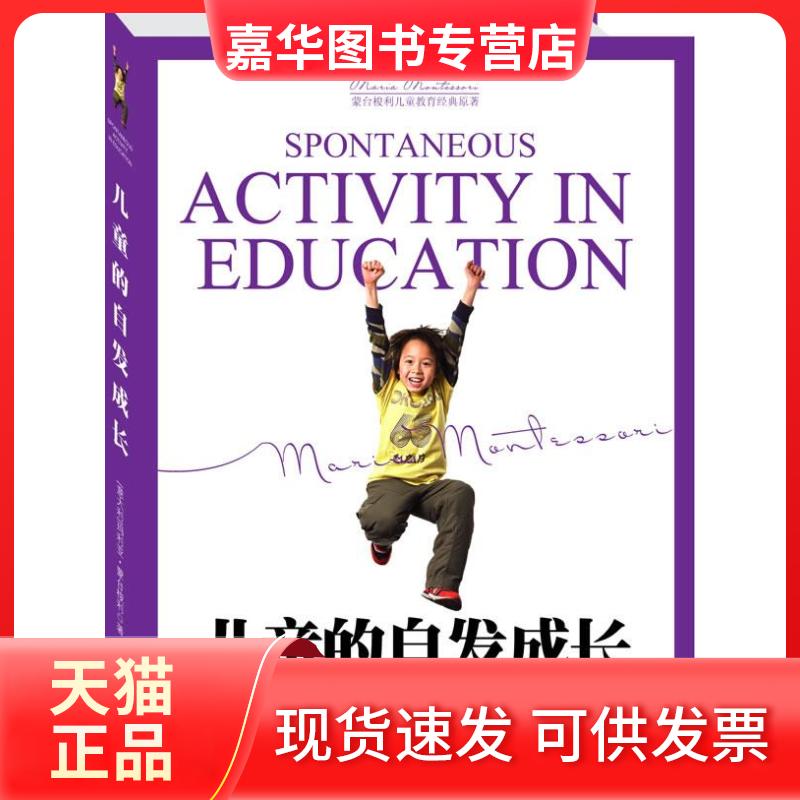 【正版现货】 儿童的自发成长(蒙台梭利儿童教育经典原著) (意)蒙台梭利 刘建芳 天津社会科学院出版社