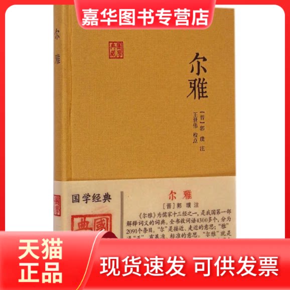 【正版现货】 尔雅 (晋)郭璞 注;王世伟 校点 著作 上海古籍出版社