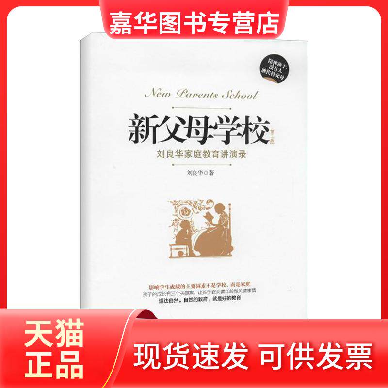 【正版现货】 新父母学校 刘良华 著 北京师范大学出版社