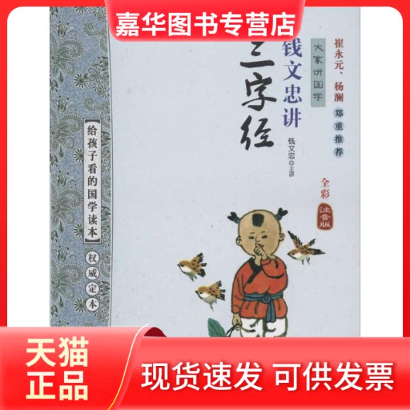 【正版现货】 钱文忠讲《三字经》 钱文忠 主讲 浙江文艺出版社