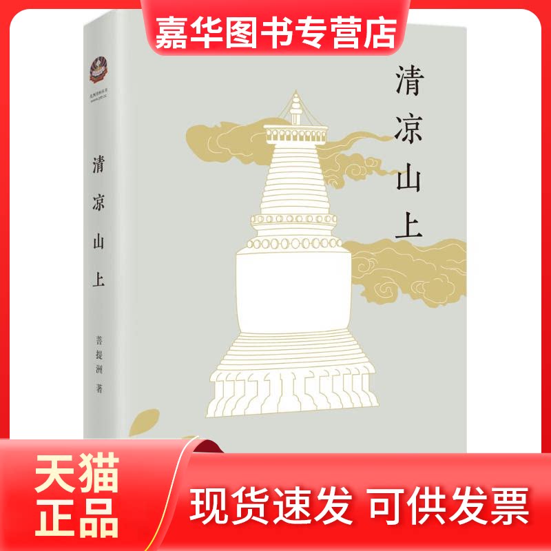 【正版现货】 清凉山上 菩提洲 著 海南出版社