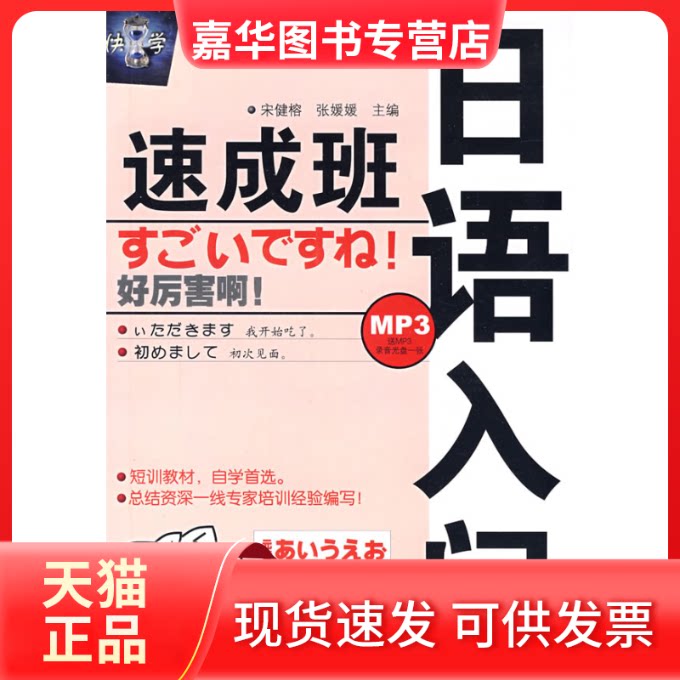 【正版现货】 日语入门速成班 宋健榕 张媛媛 哈尔滨工业大学出版社