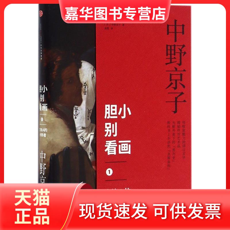 【正版现货】 胆小别看画1 方块A的作弊者 继《小顾聊绘画》之后另一部有趣的艺术史大作,中野京子揭秘传世名画中隐藏的历史,画