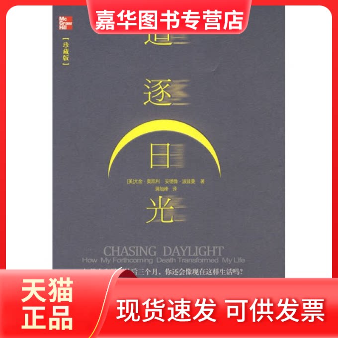【正版现货】 追逐日光(珍藏版) (美)奥凯利 (美)波兹曼 蒋旭峰 中信出版社