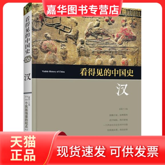 【正版现货】 看得见的中国史--汉 童超 北京联合出版公司