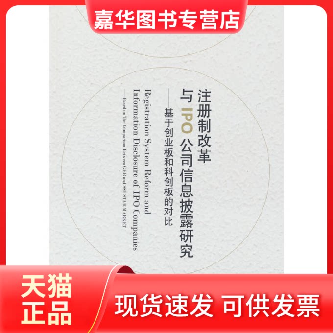 【正版现货】 注册制改革与IPO公司信息披露研究 李仲泽 中国财政经济出版社