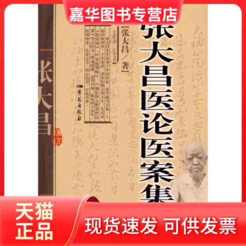 【正版现货】 张大昌医论医案集 张大昌 著 学苑出版社