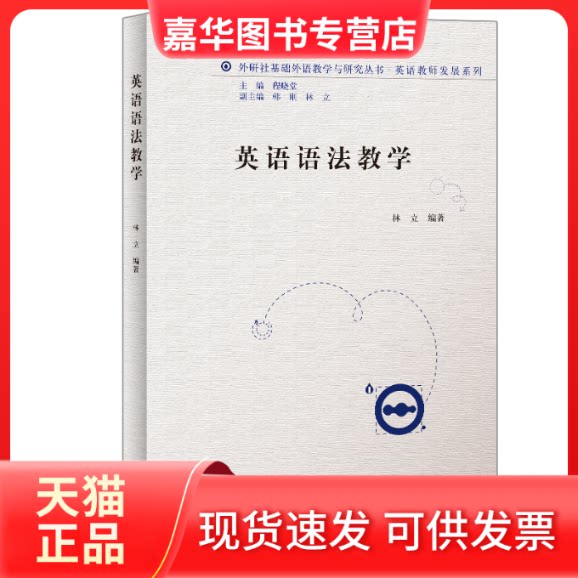 【正版现货】 英语语法教学/英语教师发展系列/外研社基础外语教学与研究丛书 林立 著 外语教学与研究出版社